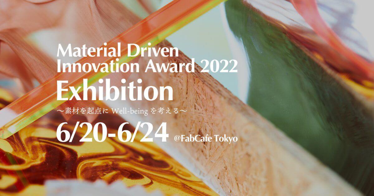 【6/20-24開催】素材の新たな価値を探るマテリアルアワード「Material Driven Innovation Award 2022」展示・ワークショップについて