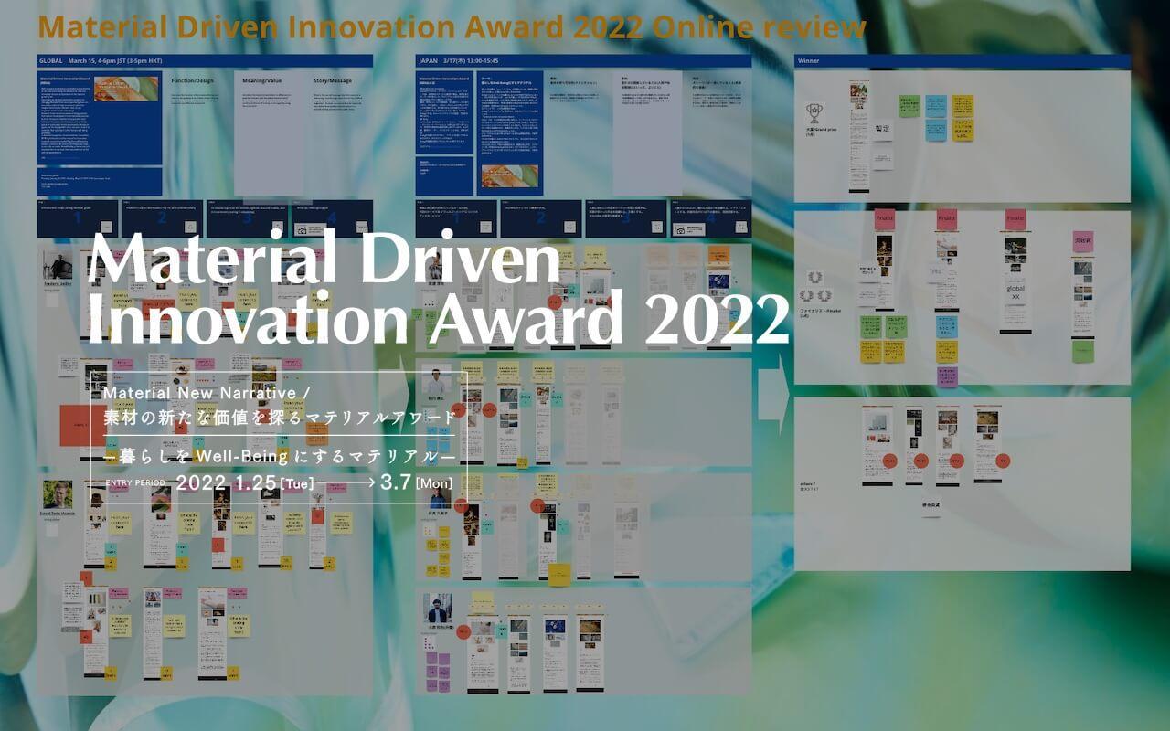 What is wellbeing from the viewpoint of materials? "Material Driven Innovation Award" Screening Event Report Part II