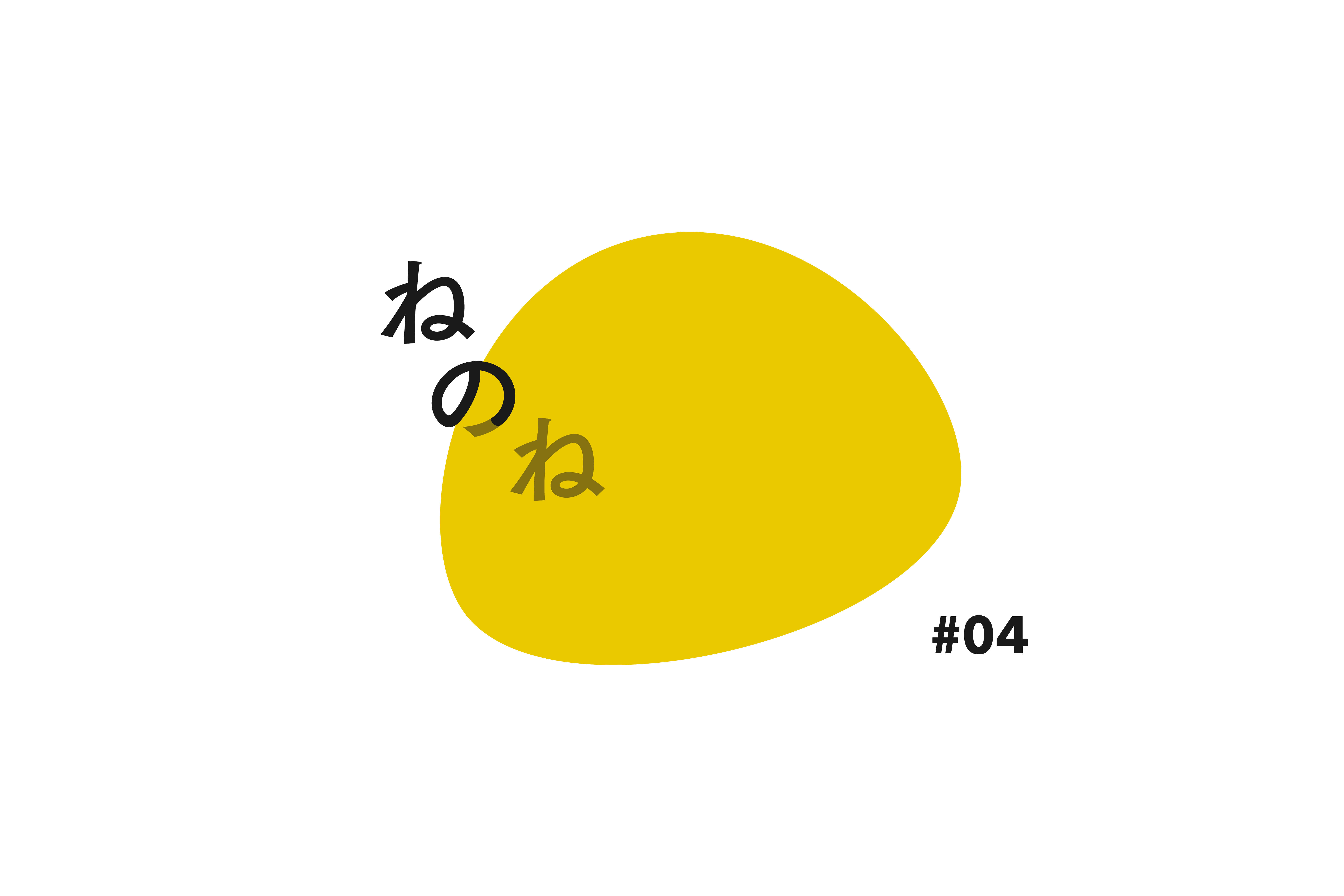 ComoNeで活動するプロジェクトを募集！ねのねプログラム#04 | AWRD