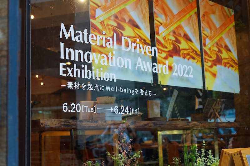 Material Driven Innovation Award 2022 Exhibition ～素材を起点にWell-beingを考える～ 展示・ワークショップイベント開催レポート