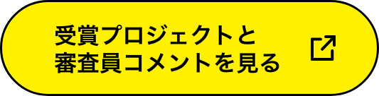 受賞プロジェクトと審査員コメントを見る