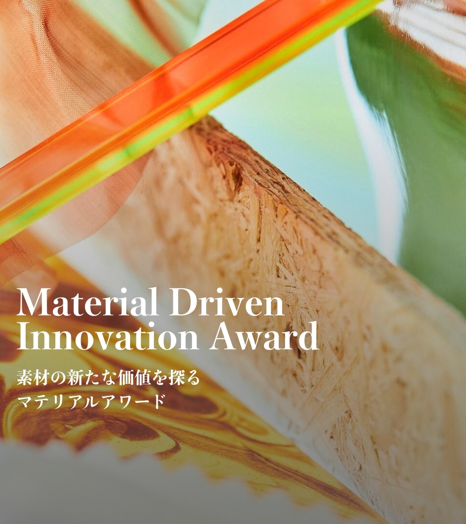 Material Driven Innovation Award はこちら