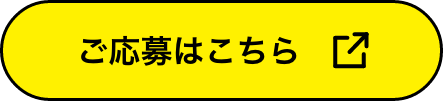 ご応募はこちらから！