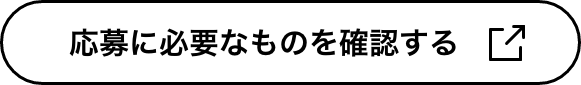 応募に必要なものを確認する