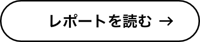 レポート後編を読む