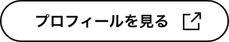 詳しいプロフィールを見る