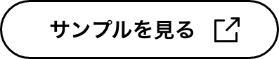 サンプルを見る