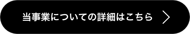 当事業についての詳細はこちら