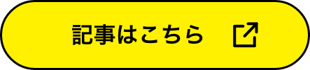 記事はこちら