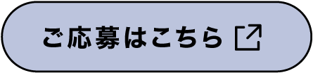 ご応募はこちら