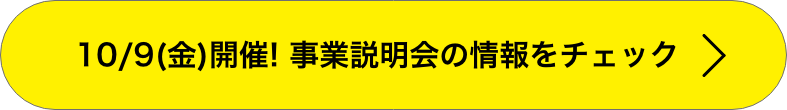 10/9（金）開催! 事業説明会の情報をチェック