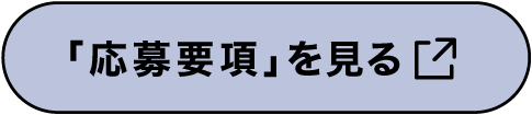 応募要項を見る