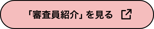 「審査員紹介」を見る