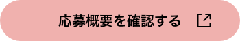 応募概要を確認する