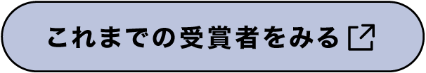 これまでの受賞者をみる