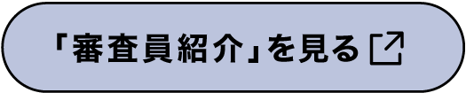 審査員紹介を見る