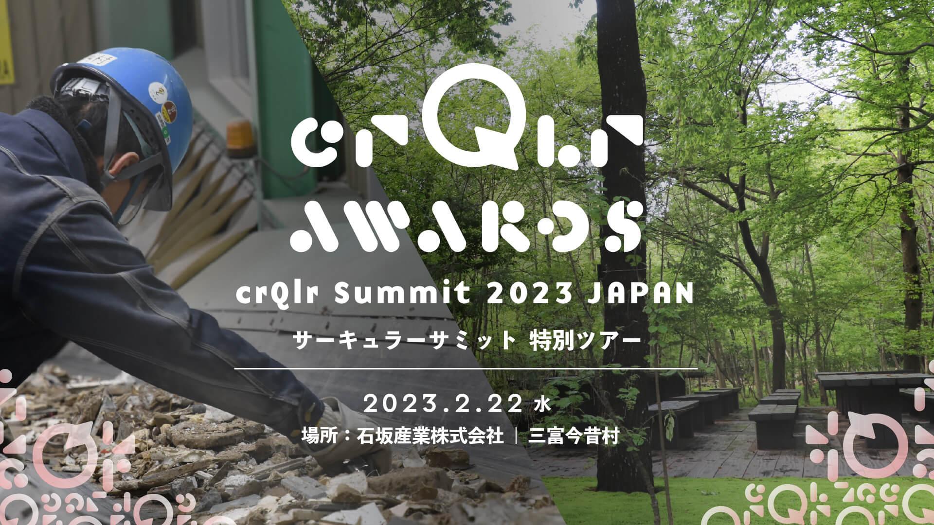 crQlr Summit 2023 JAPAN -五感で学ぶ、地域に根ざしたボトムアップな循環型経済 – 特別ツアーイベント開催