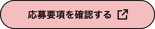 応募要項を確認する