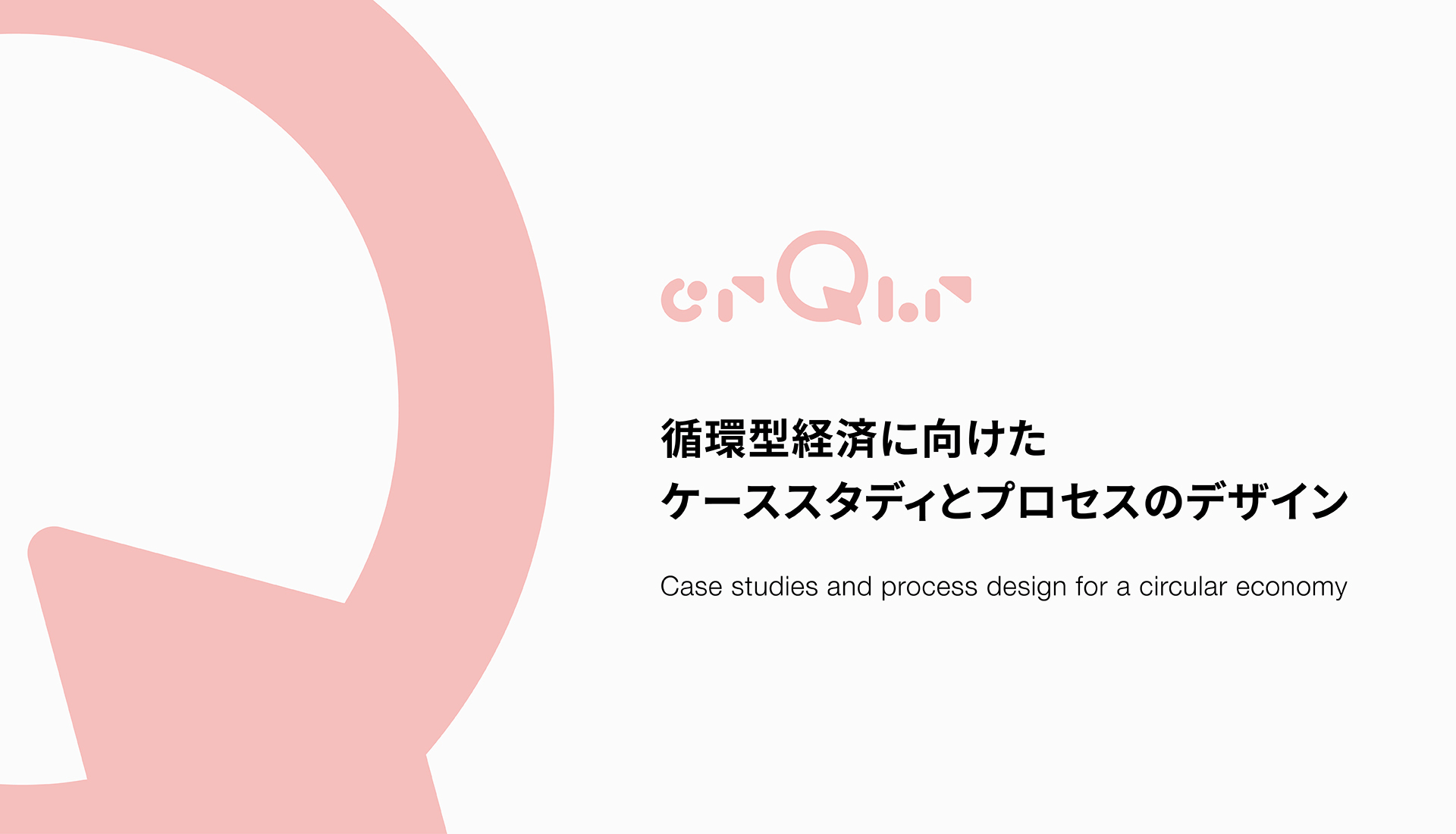 循環型経済に向けたケーススタディとプロセスのデザイン