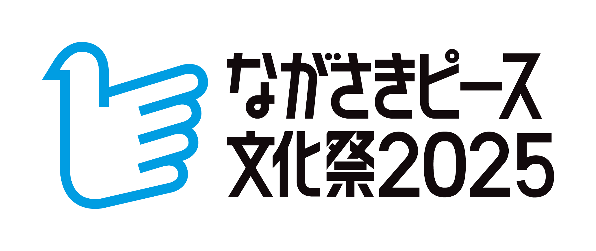 ながさきピース文化祭2025
