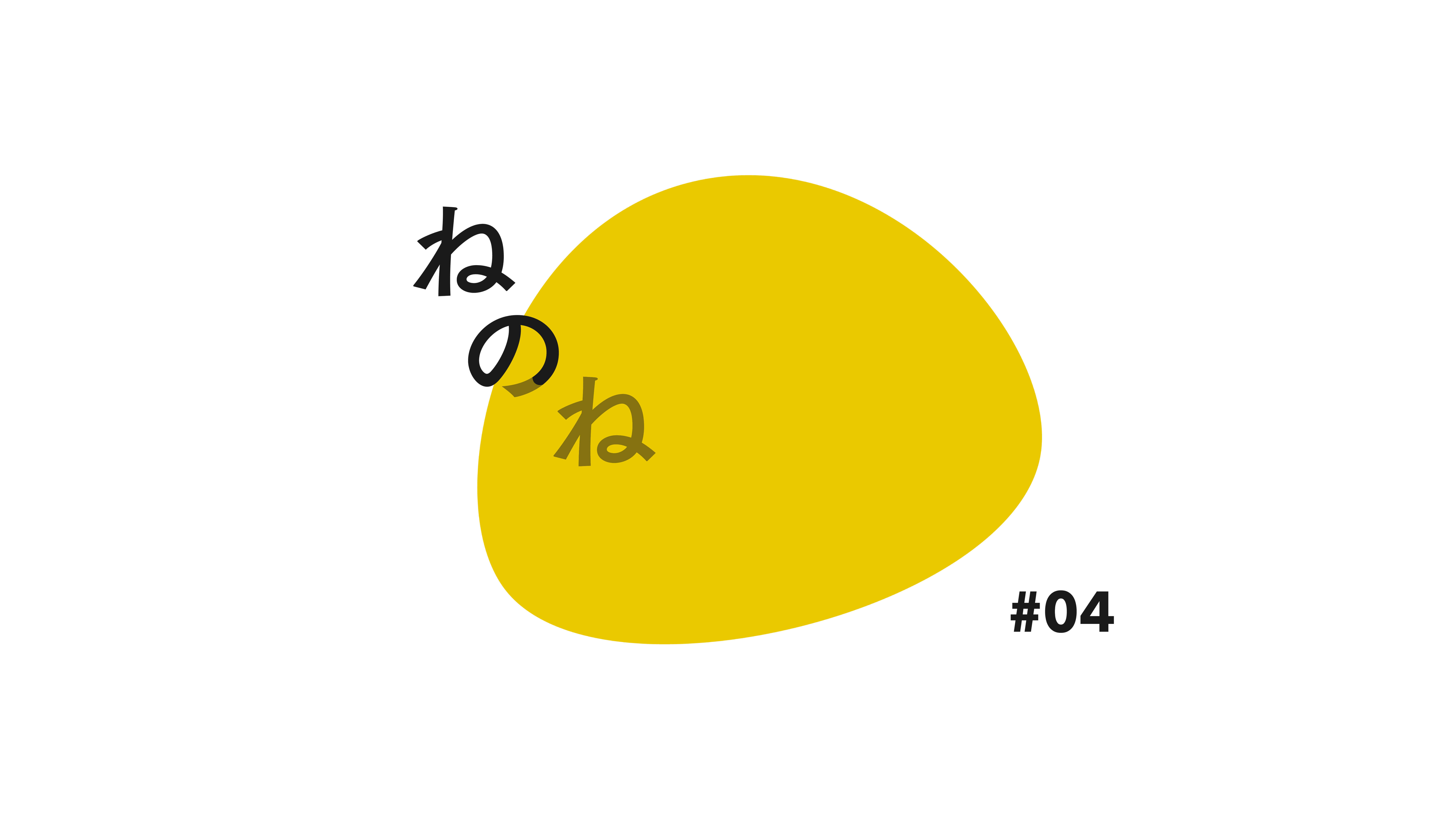 ComoNeで活動するプロジェクトを募集！ねのねプログラム#04 | AWRD