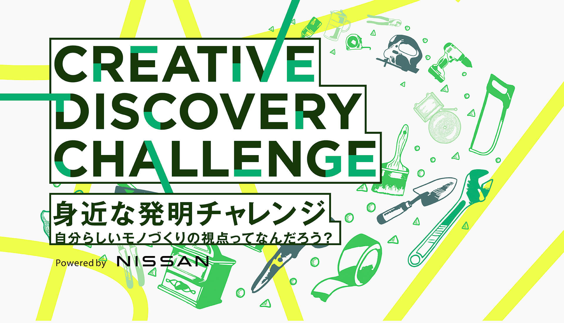 日産が次世代のクリエイターとモノづくりの未来を探求した「身近な発明チャレンジ」