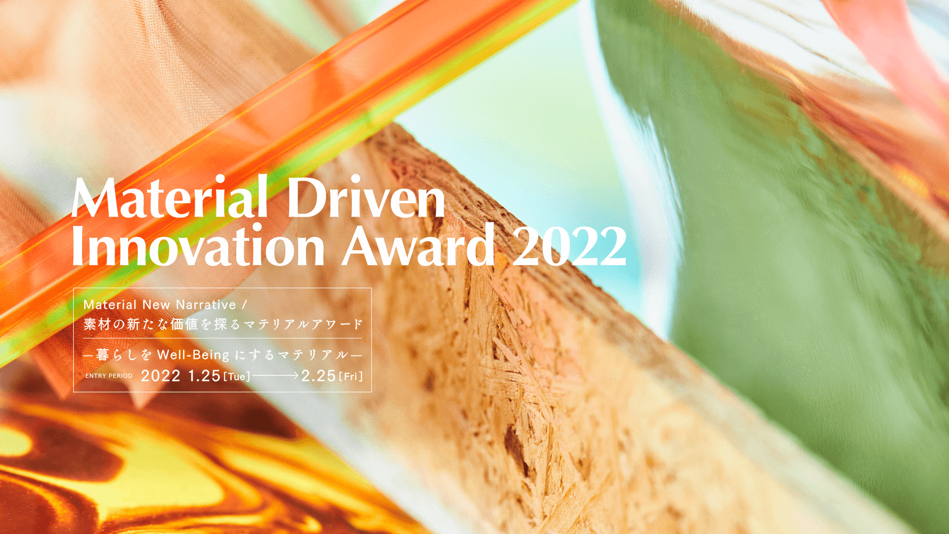 Material Driven Innovation Award 2022 を見る